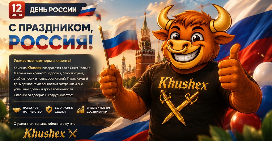 С днём России!
